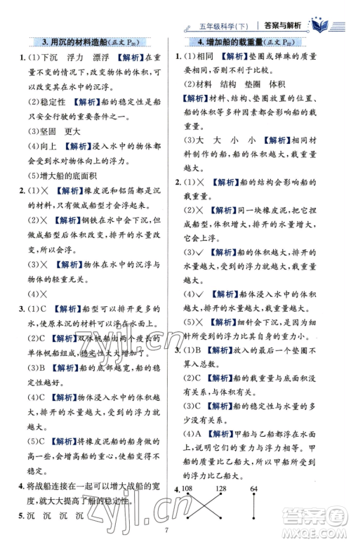 陕西人民教育出版社2023小学教材全练五年级下册科学教科版参考答案