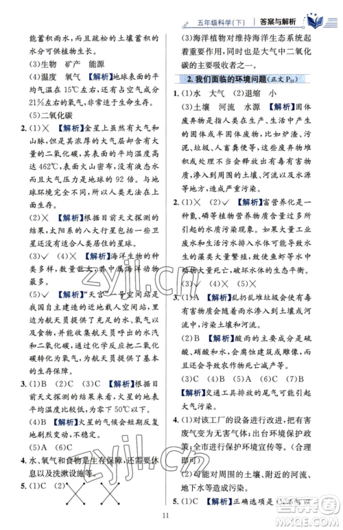 陕西人民教育出版社2023小学教材全练五年级下册科学教科版参考答案 陕西人民教育出版社2023小学教材全练五年级下册科学教科版参考答案