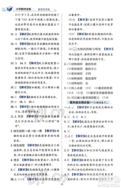 陕西人民教育出版社2023小学教材全练五年级下册科学教科版参考答案