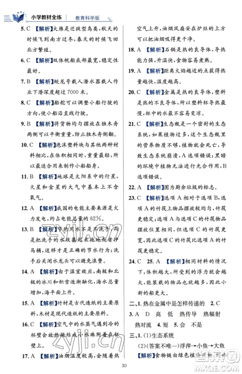 陕西人民教育出版社2023小学教材全练五年级下册科学教科版参考答案