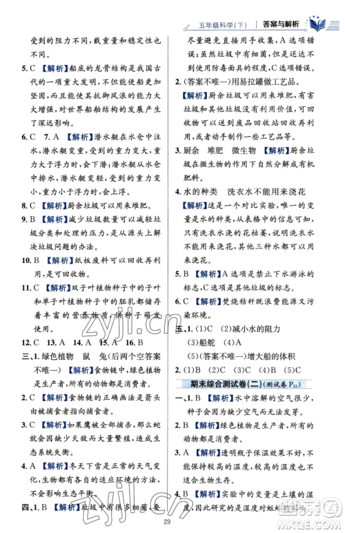 陕西人民教育出版社2023小学教材全练五年级下册科学教科版参考答案