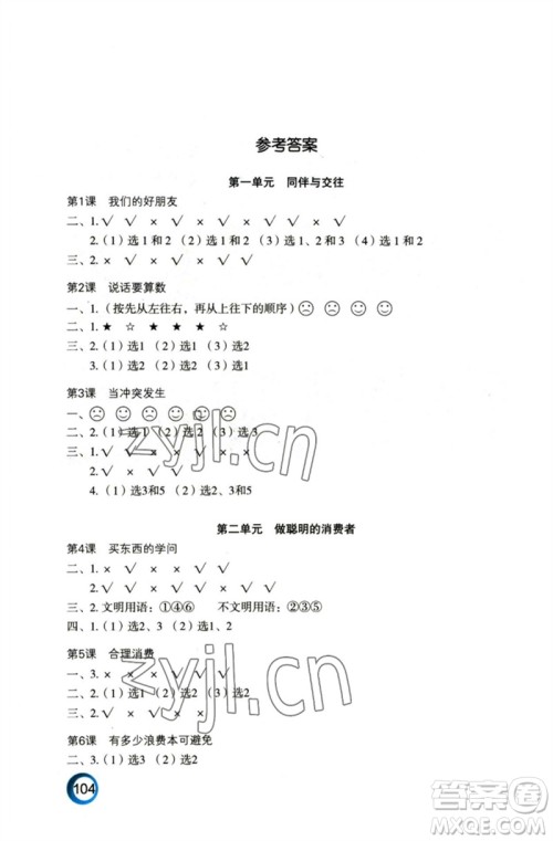 江苏凤凰教育出版社2023练习与测试小学道德与法治四年级下册人教版陕西专版参考答案