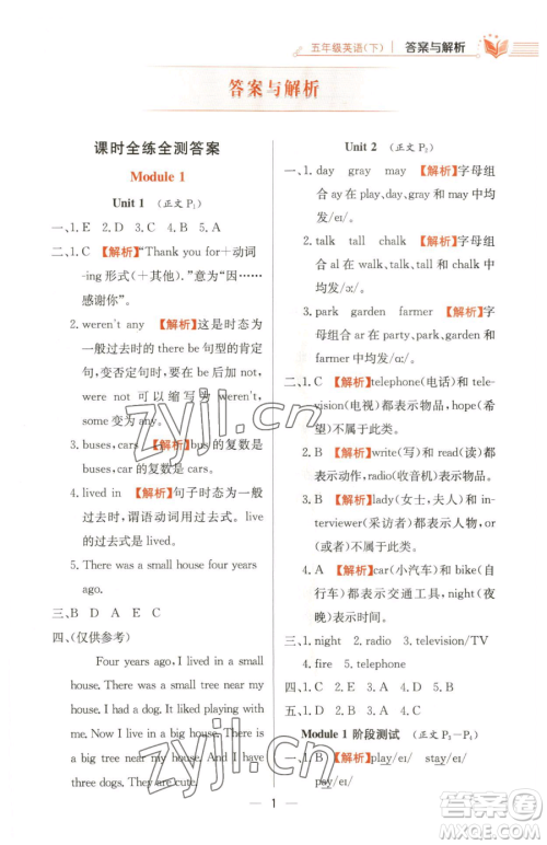陕西人民教育出版社2023小学教材全练五年级下册英语外研版三起参考答案 陕西人民教育出版社2023小学教材全练五年级下册英语外研版三起参考答案