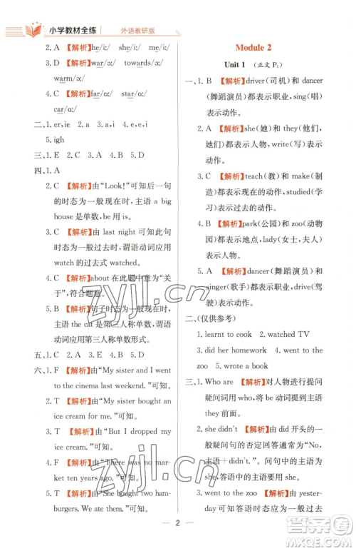 陕西人民教育出版社2023小学教材全练五年级下册英语外研版三起参考答案 陕西人民教育出版社2023小学教材全练五年级下册英语外研版三起参考答案