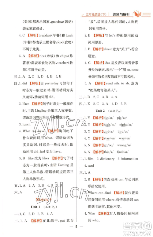 陕西人民教育出版社2023小学教材全练五年级下册英语外研版三起参考答案