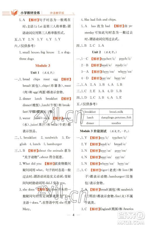 陕西人民教育出版社2023小学教材全练五年级下册英语外研版三起参考答案