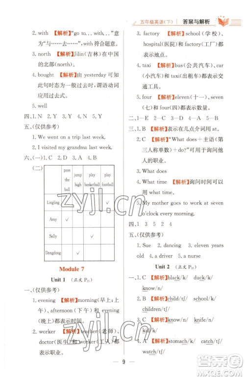 陕西人民教育出版社2023小学教材全练五年级下册英语外研版三起参考答案