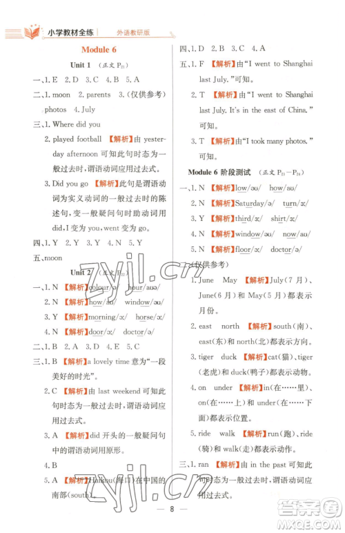 陕西人民教育出版社2023小学教材全练五年级下册英语外研版三起参考答案 陕西人民教育出版社2023小学教材全练五年级下册英语外研版三起参考答案