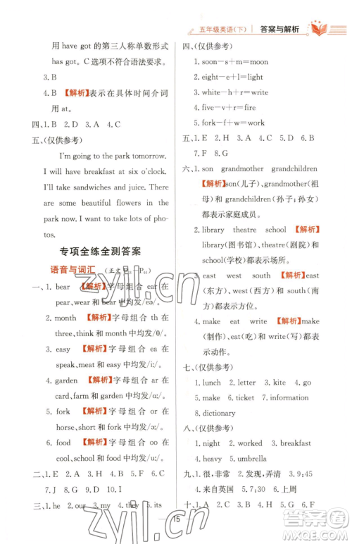 陕西人民教育出版社2023小学教材全练五年级下册英语外研版三起参考答案