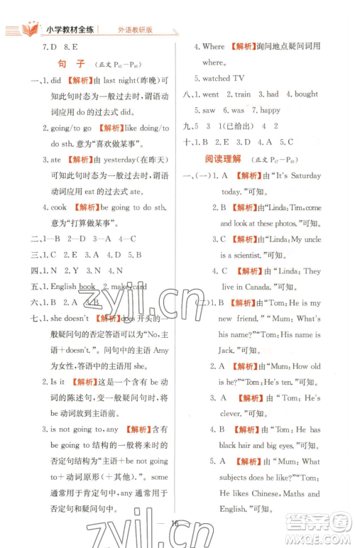 陕西人民教育出版社2023小学教材全练五年级下册英语外研版三起参考答案 陕西人民教育出版社2023小学教材全练五年级下册英语外研版三起参考答案