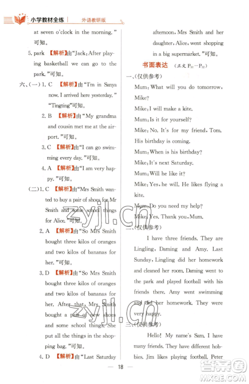 陕西人民教育出版社2023小学教材全练五年级下册英语外研版三起参考答案 陕西人民教育出版社2023小学教材全练五年级下册英语外研版三起参考答案