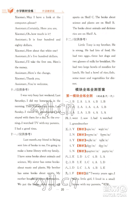 陕西人民教育出版社2023小学教材全练五年级下册英语外研版三起参考答案 陕西人民教育出版社2023小学教材全练五年级下册英语外研版三起参考答案