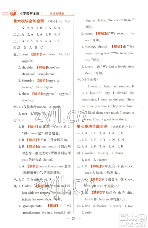 陕西人民教育出版社2023小学教材全练五年级下册英语外研版三起参考答案 陕西人民教育出版社2023小学教材全练五年级下册英语外研版三起参考答案
