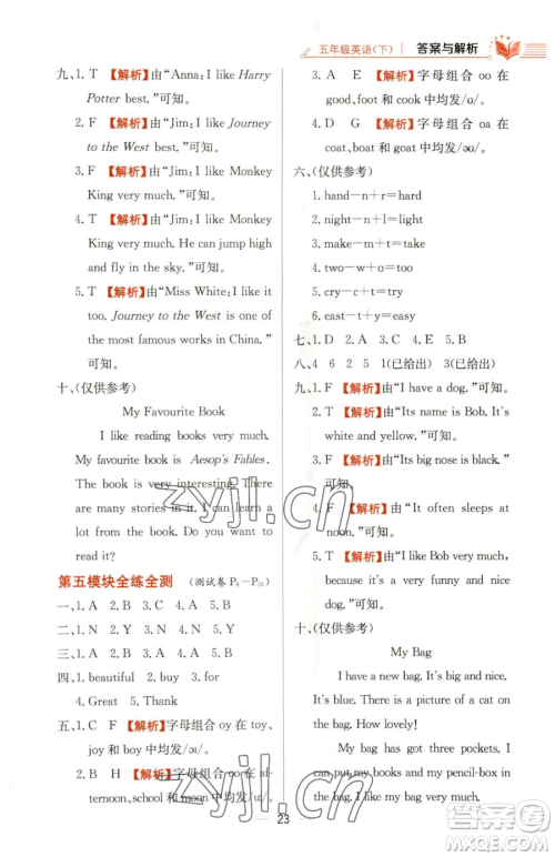 陕西人民教育出版社2023小学教材全练五年级下册英语外研版三起参考答案 陕西人民教育出版社2023小学教材全练五年级下册英语外研版三起参考答案