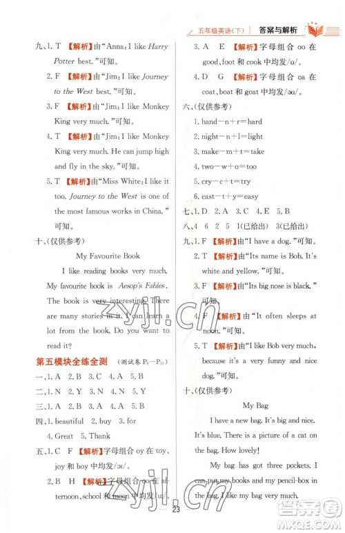 陕西人民教育出版社2023小学教材全练五年级下册英语外研版三起参考答案