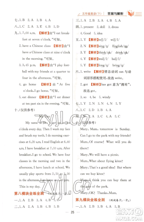 陕西人民教育出版社2023小学教材全练五年级下册英语外研版三起参考答案 陕西人民教育出版社2023小学教材全练五年级下册英语外研版三起参考答案