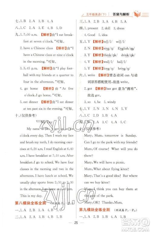 陕西人民教育出版社2023小学教材全练五年级下册英语外研版三起参考答案