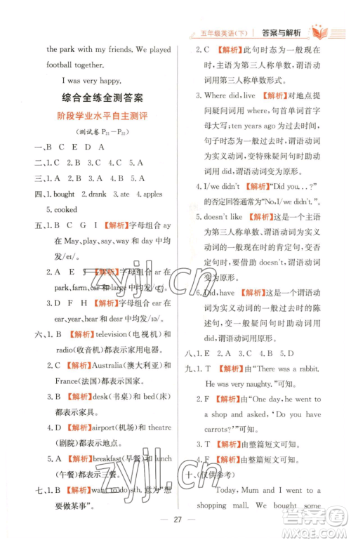 陕西人民教育出版社2023小学教材全练五年级下册英语外研版三起参考答案 陕西人民教育出版社2023小学教材全练五年级下册英语外研版三起参考答案