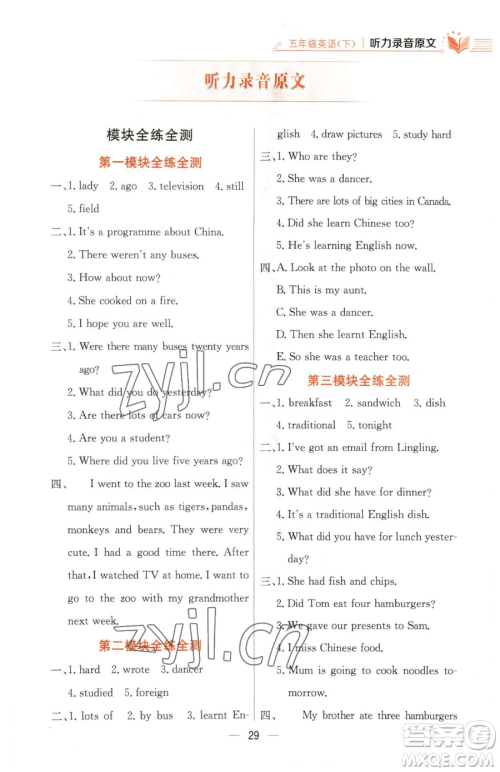 陕西人民教育出版社2023小学教材全练五年级下册英语外研版三起参考答案 陕西人民教育出版社2023小学教材全练五年级下册英语外研版三起参考答案