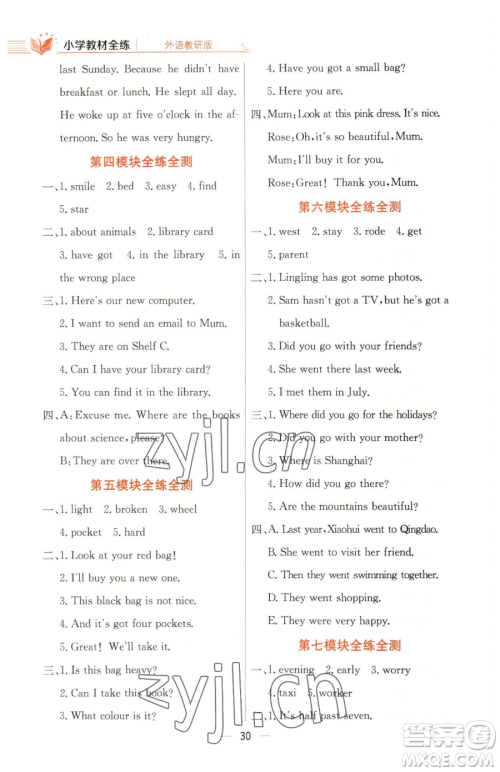 陕西人民教育出版社2023小学教材全练五年级下册英语外研版三起参考答案 陕西人民教育出版社2023小学教材全练五年级下册英语外研版三起参考答案