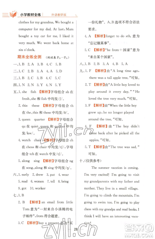 陕西人民教育出版社2023小学教材全练五年级下册英语外研版三起参考答案