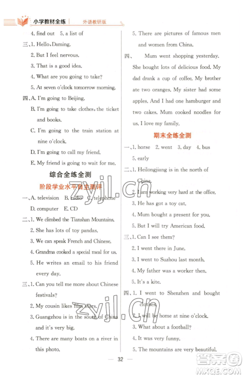 陕西人民教育出版社2023小学教材全练五年级下册英语外研版三起参考答案 陕西人民教育出版社2023小学教材全练五年级下册英语外研版三起参考答案