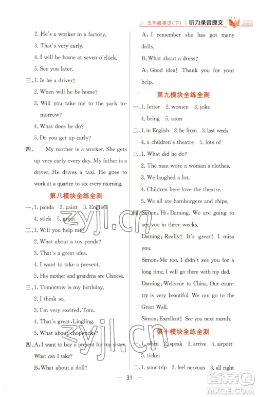 陕西人民教育出版社2023小学教材全练五年级下册英语外研版三起参考答案 陕西人民教育出版社2023小学教材全练五年级下册英语外研版三起参考答案