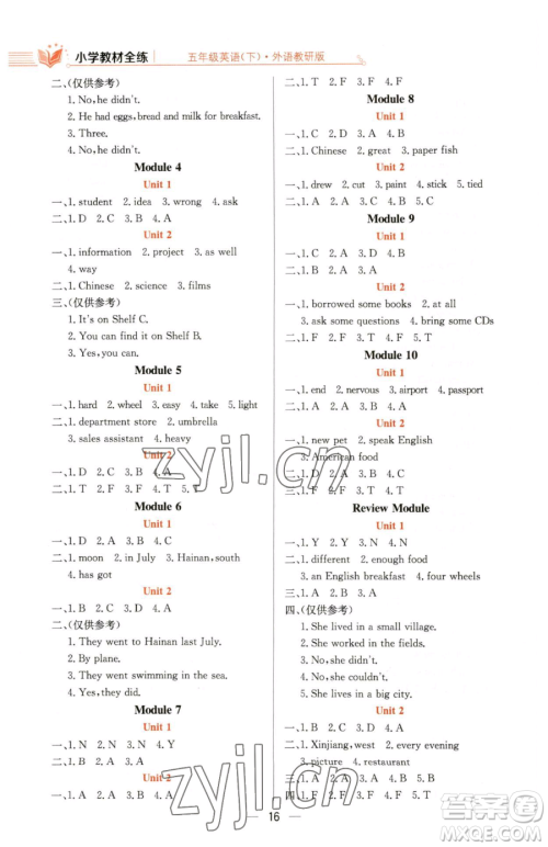 陕西人民教育出版社2023小学教材全练五年级下册英语外研版三起参考答案 陕西人民教育出版社2023小学教材全练五年级下册英语外研版三起参考答案
