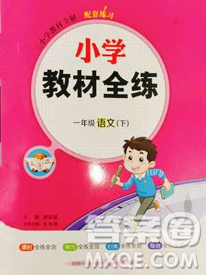 陕西人民教育出版社2023小学教材全练一年级下册语文人教版参考答案 陕西人民教育出版社2023小学教材全练一年级下册语文人教版参考答案