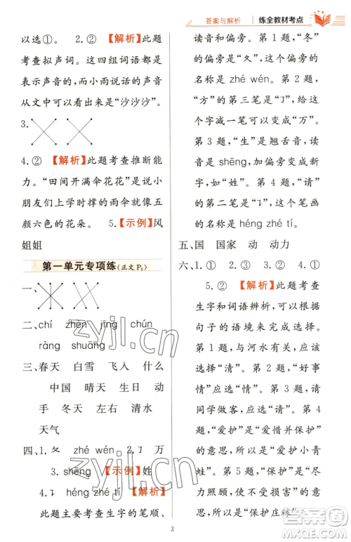 陕西人民教育出版社2023小学教材全练一年级下册语文人教版参考答案 陕西人民教育出版社2023小学教材全练一年级下册语文人教版参考答案