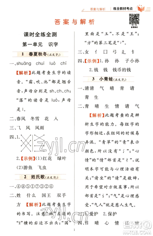 陕西人民教育出版社2023小学教材全练一年级下册语文人教版参考答案 陕西人民教育出版社2023小学教材全练一年级下册语文人教版参考答案