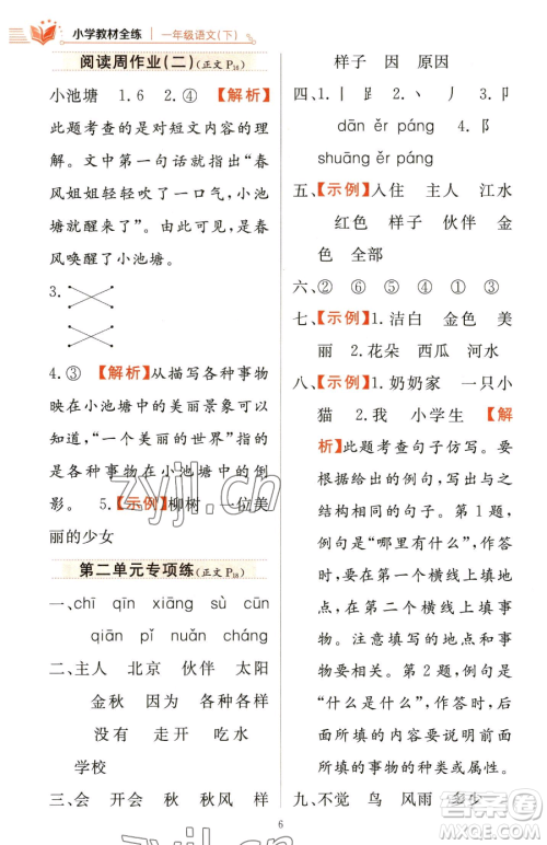 陕西人民教育出版社2023小学教材全练一年级下册语文人教版参考答案 陕西人民教育出版社2023小学教材全练一年级下册语文人教版参考答案