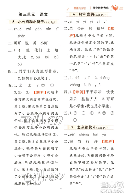 陕西人民教育出版社2023小学教材全练一年级下册语文人教版参考答案 陕西人民教育出版社2023小学教材全练一年级下册语文人教版参考答案