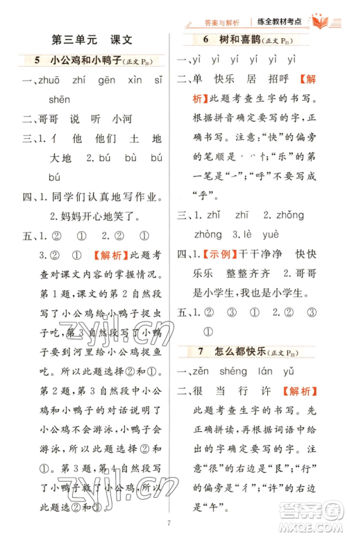 陕西人民教育出版社2023小学教材全练一年级下册语文人教版参考答案