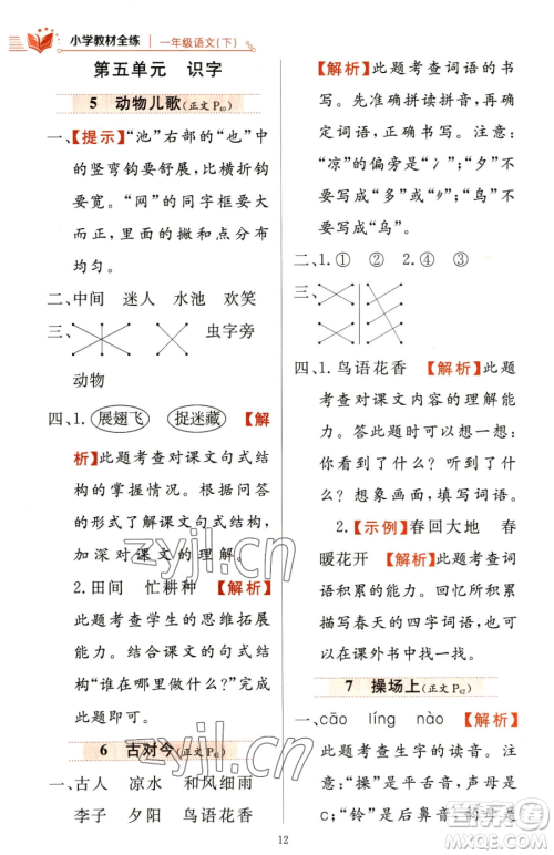 陕西人民教育出版社2023小学教材全练一年级下册语文人教版参考答案 陕西人民教育出版社2023小学教材全练一年级下册语文人教版参考答案