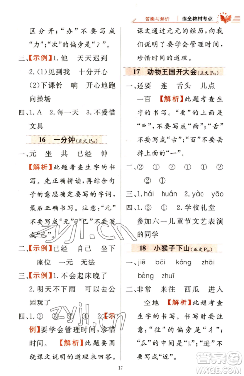 陕西人民教育出版社2023小学教材全练一年级下册语文人教版参考答案 陕西人民教育出版社2023小学教材全练一年级下册语文人教版参考答案