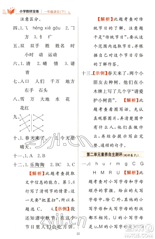 陕西人民教育出版社2023小学教材全练一年级下册语文人教版参考答案 陕西人民教育出版社2023小学教材全练一年级下册语文人教版参考答案