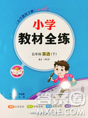 陕西人民教育出版社2023小学教材全练五年级下册英语人教PEP版三起参考答案