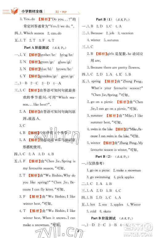 陕西人民教育出版社2023小学教材全练五年级下册英语人教PEP版三起参考答案 陕西人民教育出版社2023小学教材全练五年级下册英语人教PEP版三起参考答案