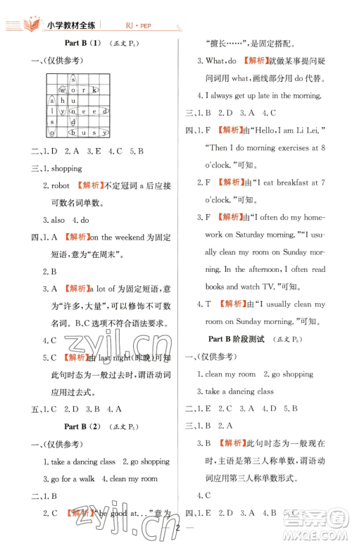 陕西人民教育出版社2023小学教材全练五年级下册英语人教PEP版三起参考答案 陕西人民教育出版社2023小学教材全练五年级下册英语人教PEP版三起参考答案