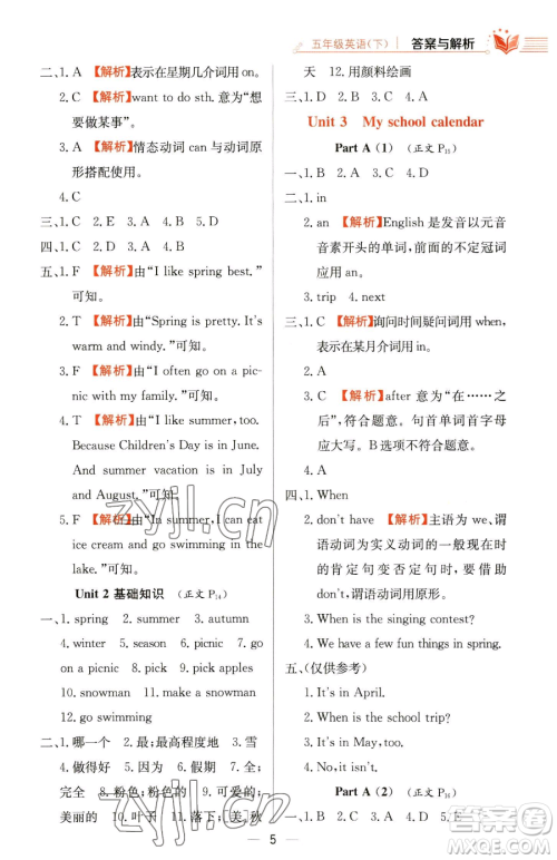 陕西人民教育出版社2023小学教材全练五年级下册英语人教PEP版三起参考答案 陕西人民教育出版社2023小学教材全练五年级下册英语人教PEP版三起参考答案