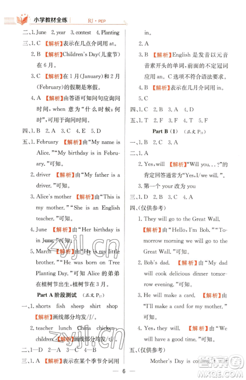 陕西人民教育出版社2023小学教材全练五年级下册英语人教PEP版三起参考答案 陕西人民教育出版社2023小学教材全练五年级下册英语人教PEP版三起参考答案