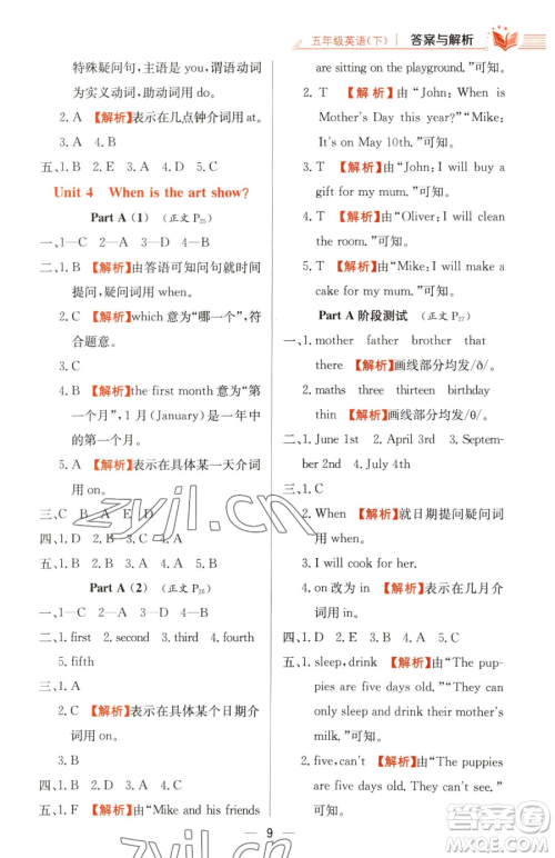 陕西人民教育出版社2023小学教材全练五年级下册英语人教PEP版三起参考答案 陕西人民教育出版社2023小学教材全练五年级下册英语人教PEP版三起参考答案