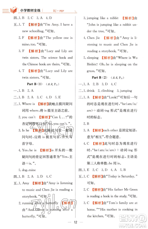 陕西人民教育出版社2023小学教材全练五年级下册英语人教PEP版三起参考答案 陕西人民教育出版社2023小学教材全练五年级下册英语人教PEP版三起参考答案