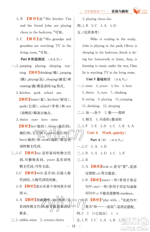 陕西人民教育出版社2023小学教材全练五年级下册英语人教PEP版三起参考答案 陕西人民教育出版社2023小学教材全练五年级下册英语人教PEP版三起参考答案