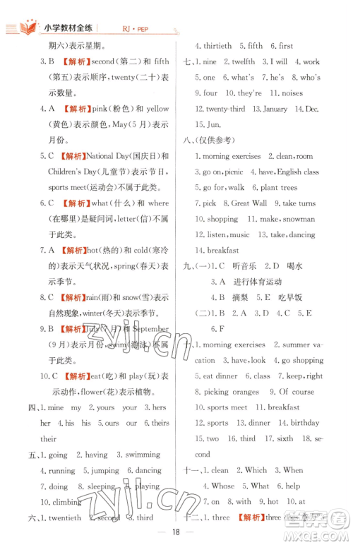 陕西人民教育出版社2023小学教材全练五年级下册英语人教PEP版三起参考答案