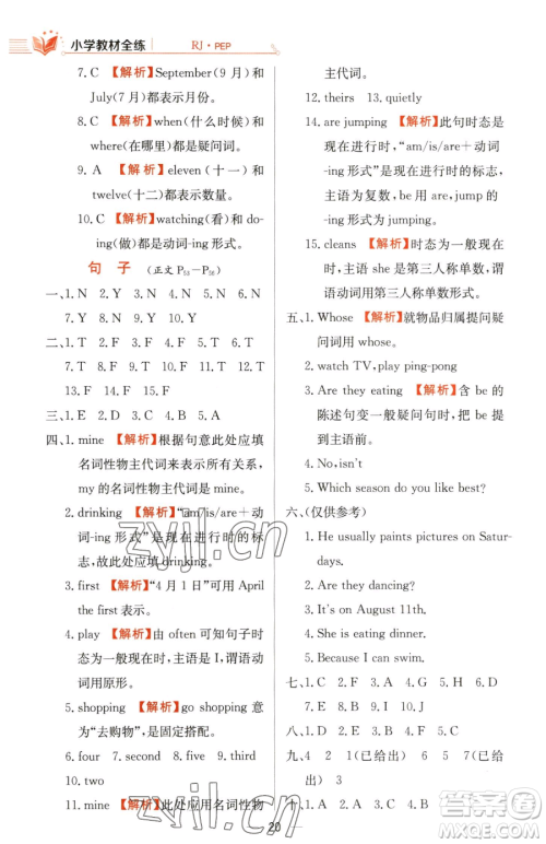 陕西人民教育出版社2023小学教材全练五年级下册英语人教PEP版三起参考答案 陕西人民教育出版社2023小学教材全练五年级下册英语人教PEP版三起参考答案
