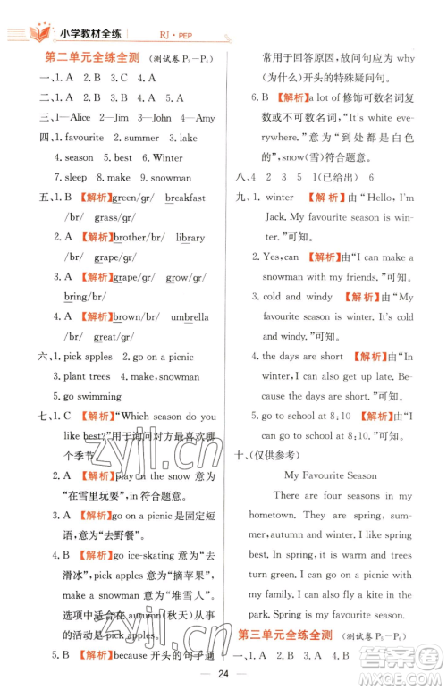 陕西人民教育出版社2023小学教材全练五年级下册英语人教PEP版三起参考答案