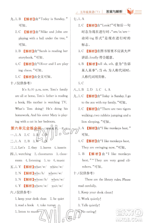 陕西人民教育出版社2023小学教材全练五年级下册英语人教PEP版三起参考答案 陕西人民教育出版社2023小学教材全练五年级下册英语人教PEP版三起参考答案