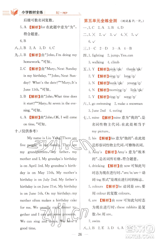 陕西人民教育出版社2023小学教材全练五年级下册英语人教PEP版三起参考答案 陕西人民教育出版社2023小学教材全练五年级下册英语人教PEP版三起参考答案